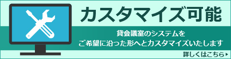 貸会議室のシステムをご希望に沿った形へとカスタマイズいたします