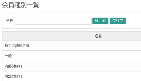 会員種別ごとに料金設定